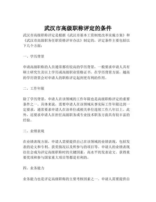 武汉市高级职称评定的条件