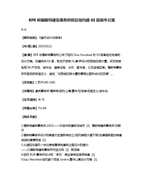 RFR和福斯特建筑事务所将在纽约建63层豪华公寓