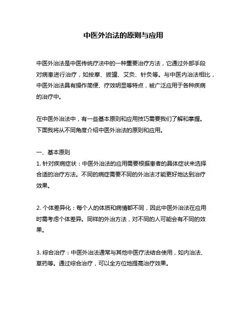 中医外治法的原则与应用