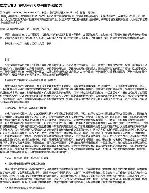 提高火电厂集控运行人员事故处理能力