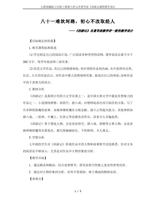 人教部编版七年级上册第六单元名著导读《西游记课程教学设计