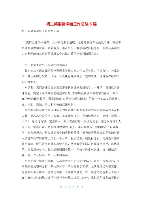初三英语备课组工作总结5篇