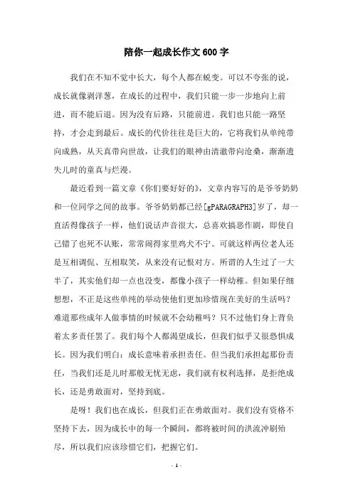 陪你一起成长作文600字