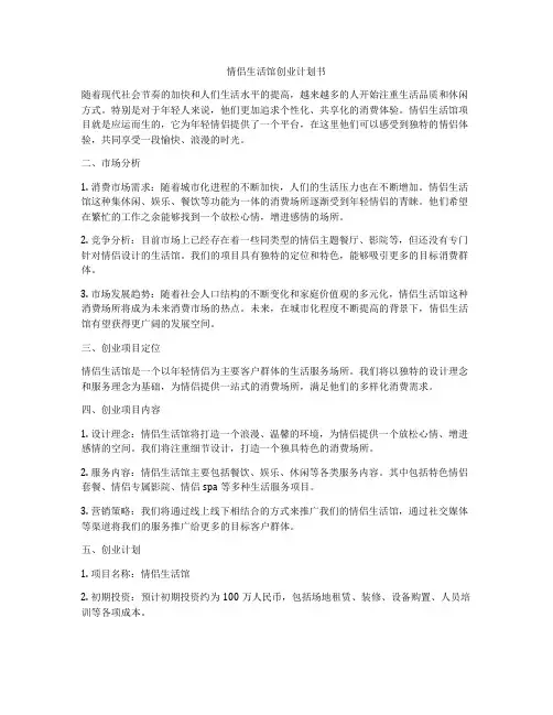 情侣生活馆创业计划书