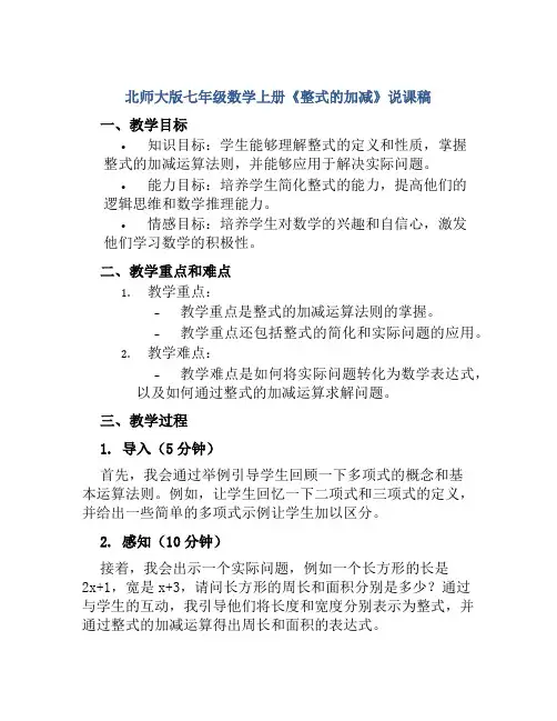 北师大版七年级数学上册《整式的加减》说课稿
