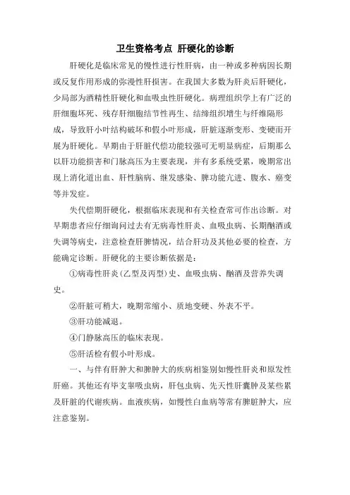 卫生资格考点 肝硬化的诊断