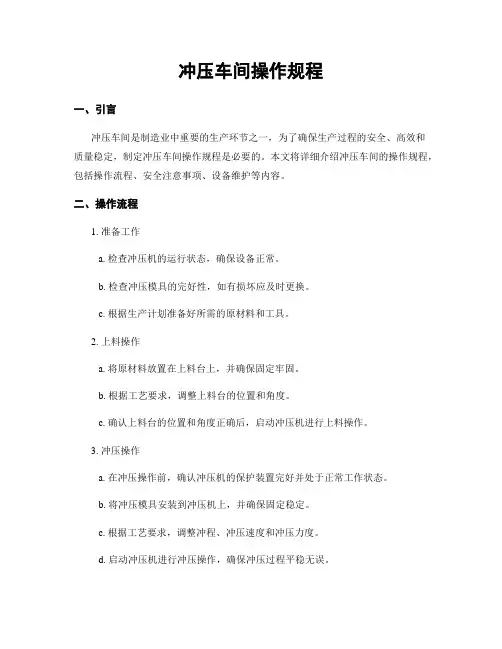 冲压车间操作规程