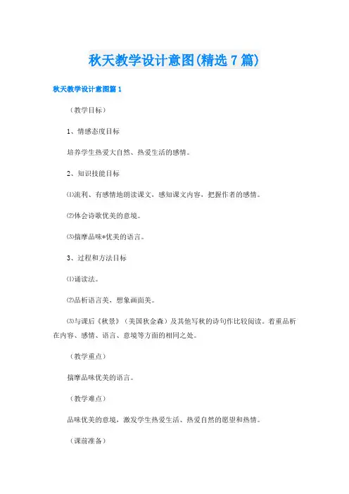 秋天教学设计意图(精选7篇)