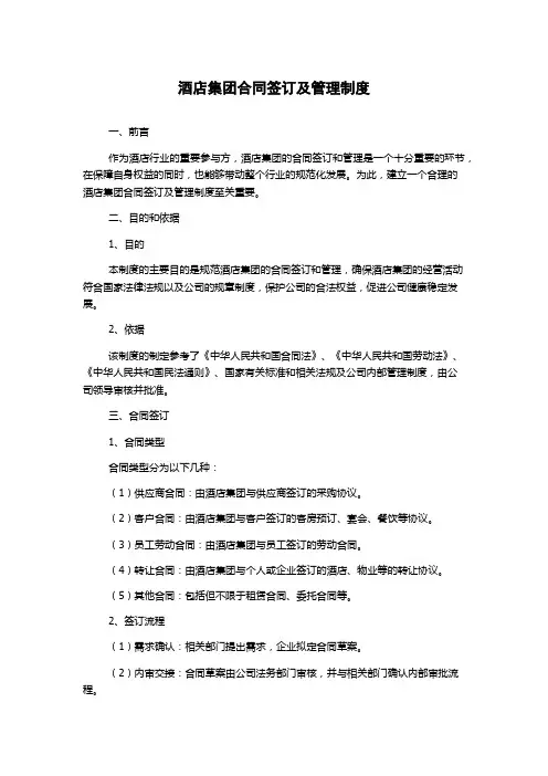 酒店集团合同签订及管理制度