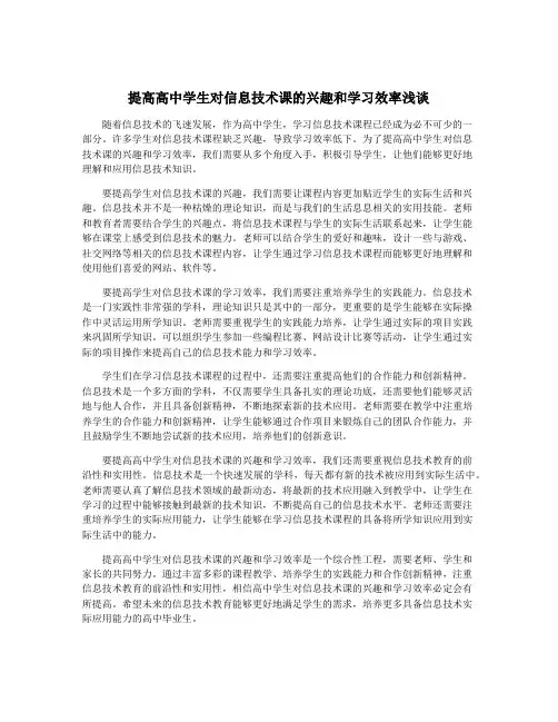 提高高中学生对信息技术课的兴趣和学习效率浅谈
