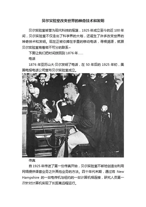 贝尔实验室改变世界的神奇技术和发明