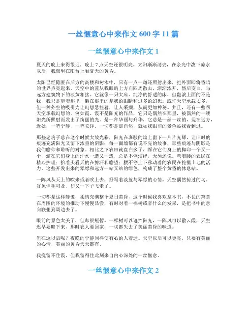 一丝惬意心中来作文600字11篇