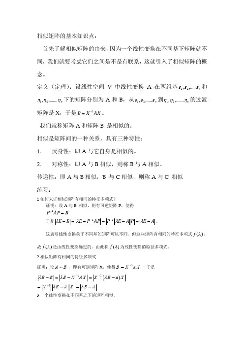 相似矩阵的基本知识点