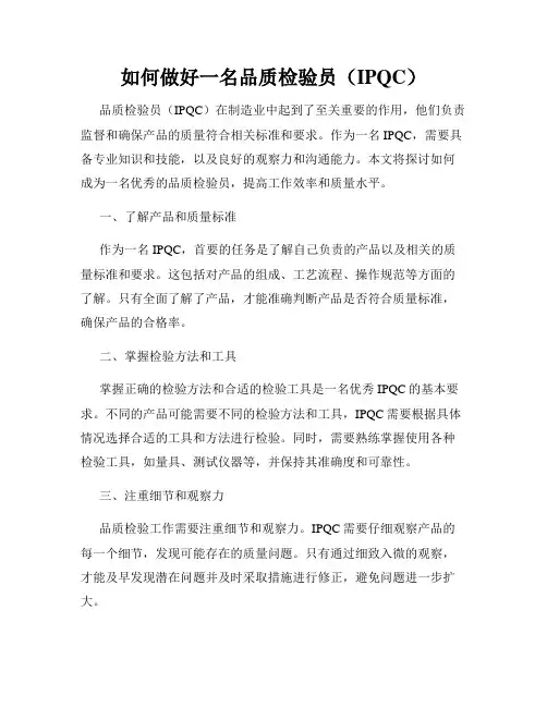 如何做好一名品质检验员(IPQC)