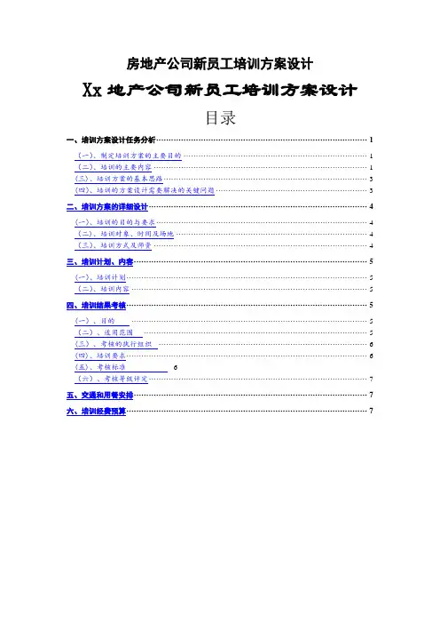 房地产公司新员工培训方案设计