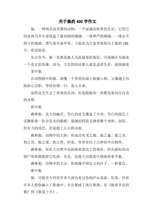 关于狼的400字作文