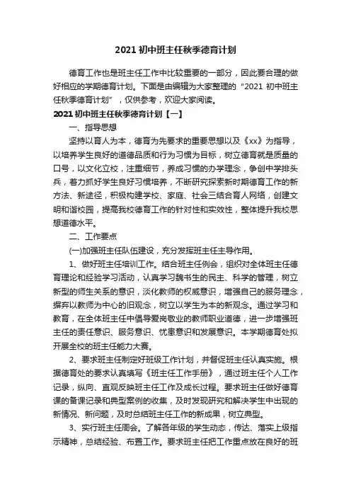 2021初中班主任秋季德育计划