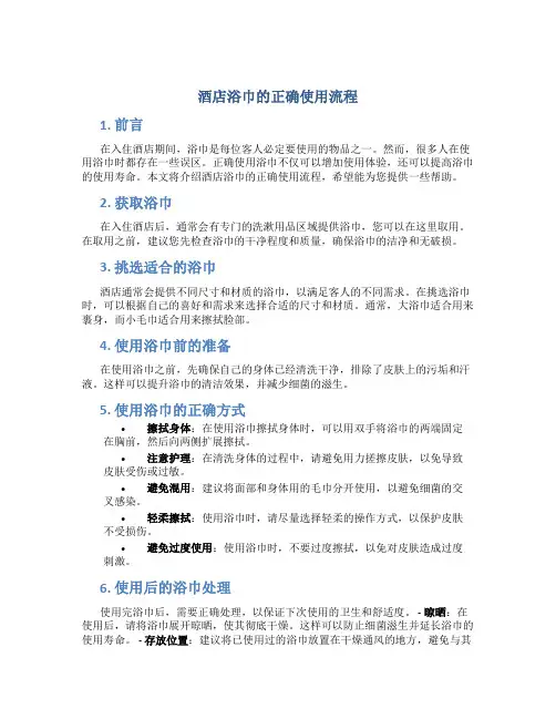 酒店浴巾的正确使用流程