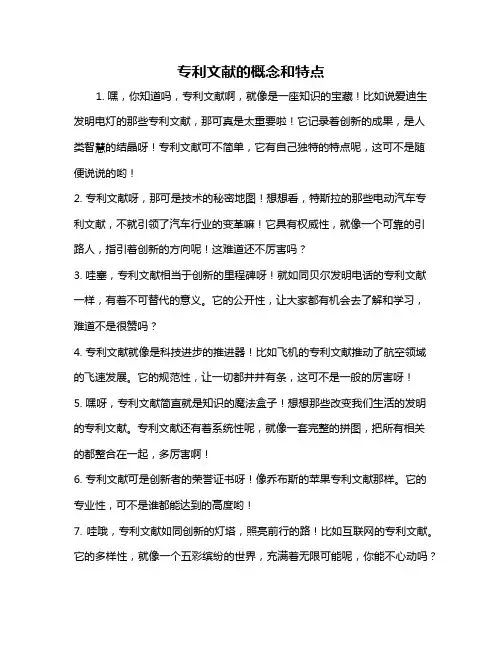 专利文献的概念和特点
