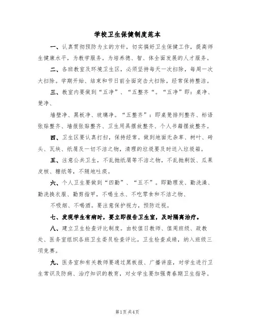 学校卫生保健制度范本（3篇）