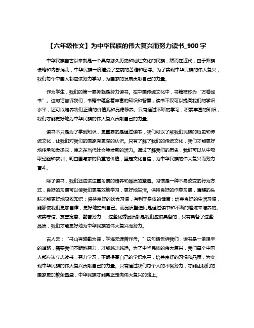 【六年级作文】为中华民族的伟大复兴而努力读书_900字