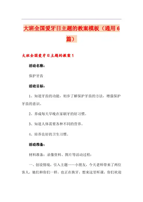 大班全国爱牙日主题的教案模板(通用6篇)