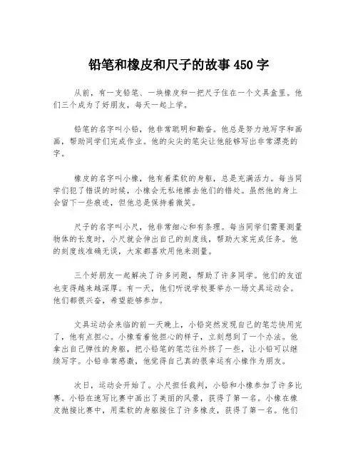 铅笔和橡皮和尺子的故事450字