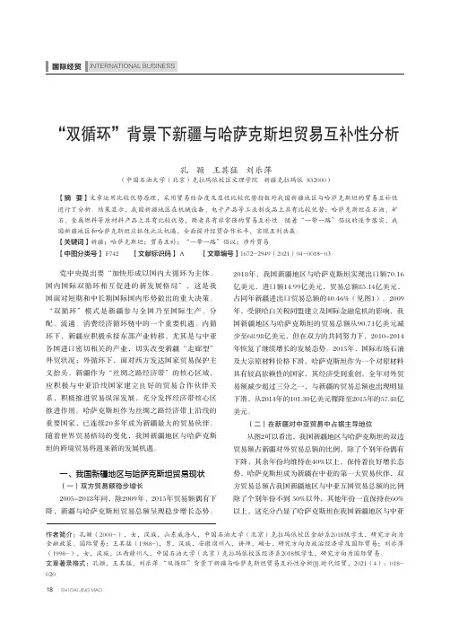 “双循环”背景下新疆与哈萨克斯坦贸易互补性分析