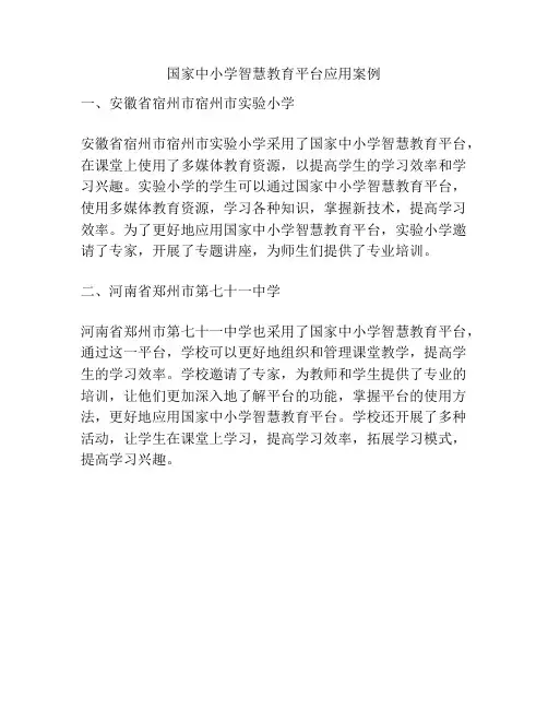 国家中小学智慧教育平台应用案例
