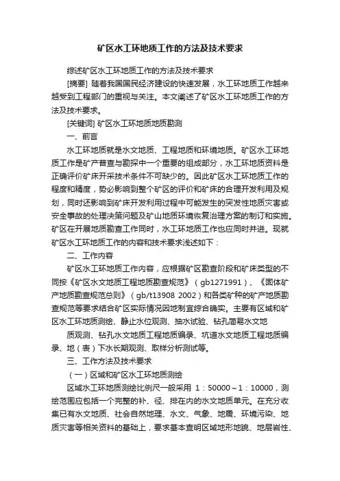 矿区水工环地质工作的方法及技术要求