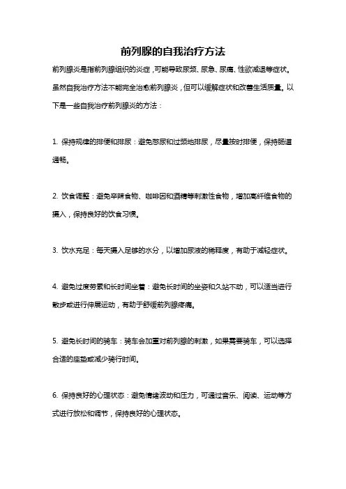 前列腺的自我治疗方法