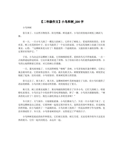 【二年级作文】小鸟和树_200字