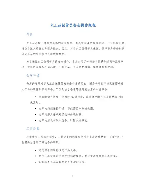火工品保管员安全操作规程