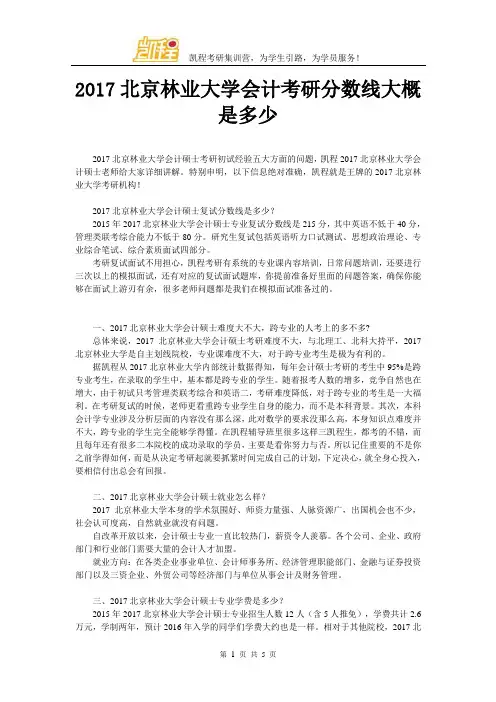2017年北京林业大学会计考研分数线大概是多少