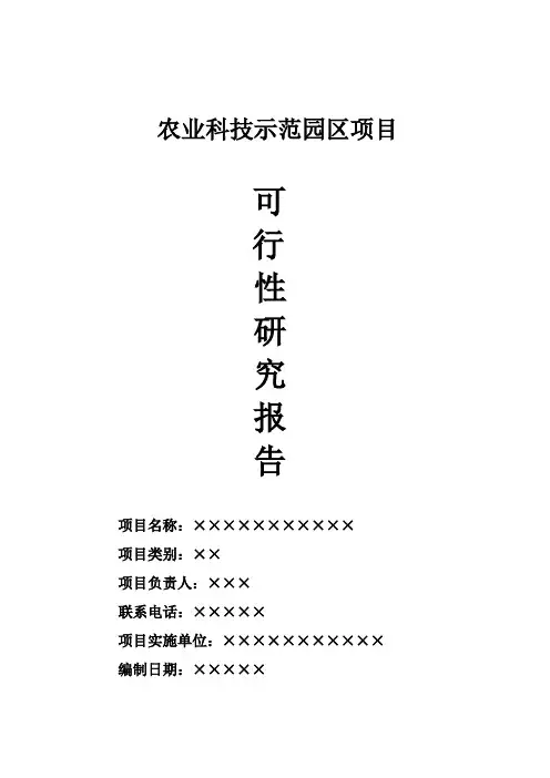 农业科技示范园区综合开发项目可行性研究报告