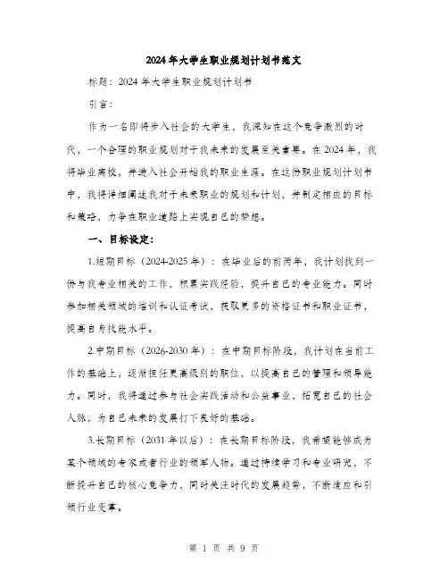2024年大学生职业规划计划书范文(三篇)