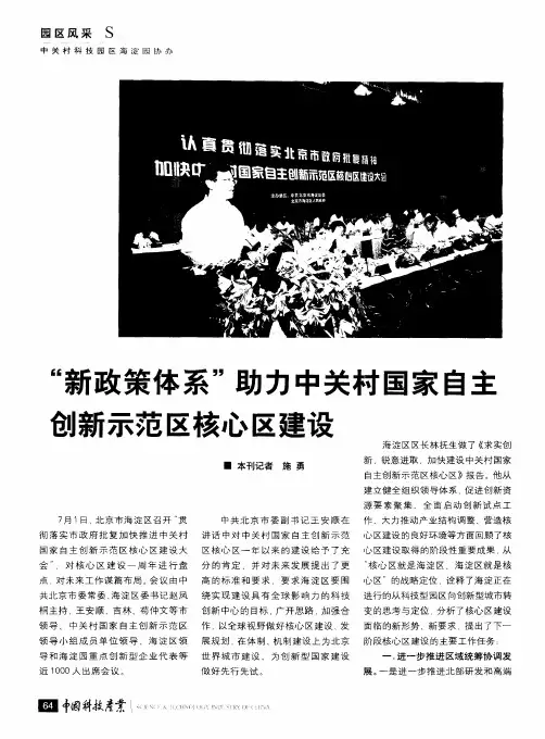 “新政策体系”助力中关村国家自主创新示范区核心区建设