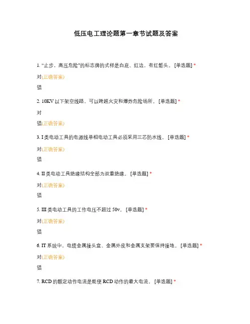 低压电工理论题第一章节试题及答案