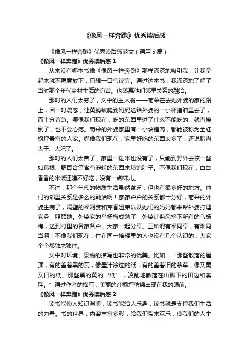 《像风一样奔跑》优秀读后感范文（通用5篇）