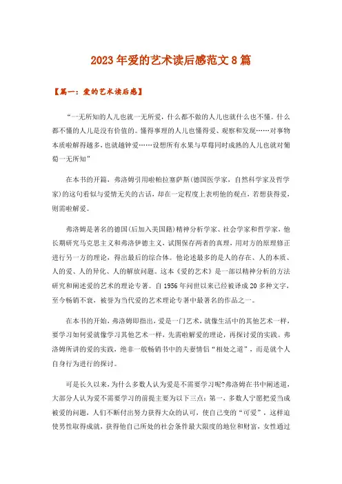 2023年爱的艺术读后感范文8篇