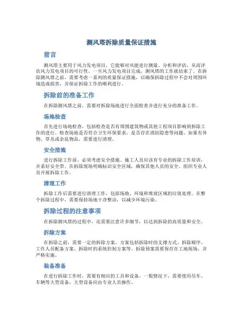 测风塔拆除质量保证措施