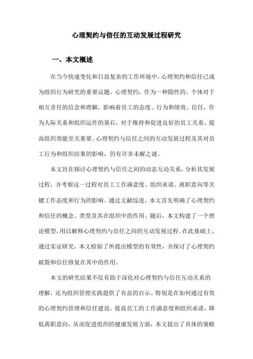 心理契约与信任的互动发展过程研究