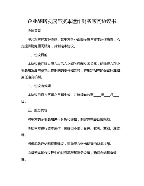 企业战略发展与资本运作财务顾问协议书