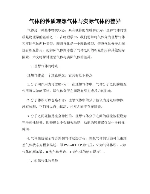 气体的性质理想气体与实际气体的差异