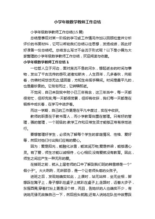 小学年级数学教师工作总结