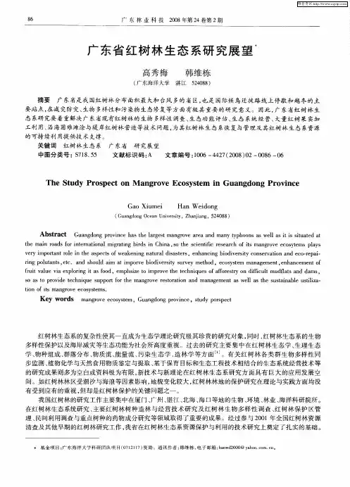 广东省红树林生态系研究展望