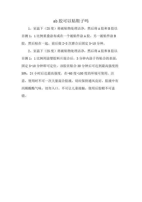 ab胶可以粘鞋子吗