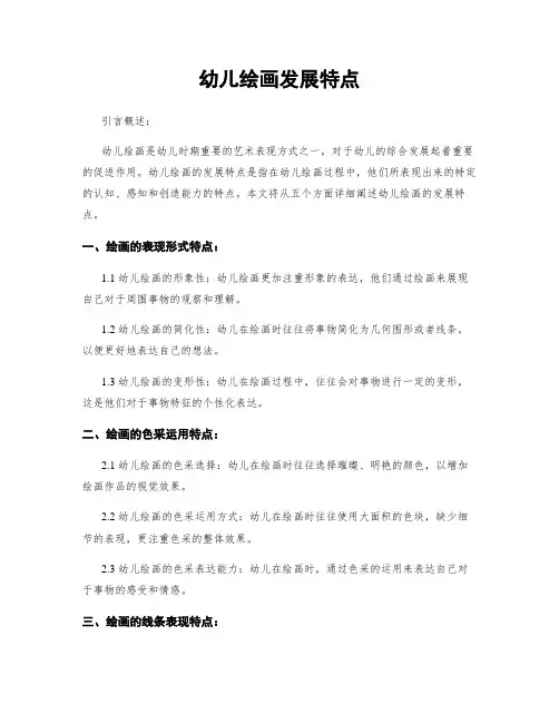 幼儿绘画发展特点