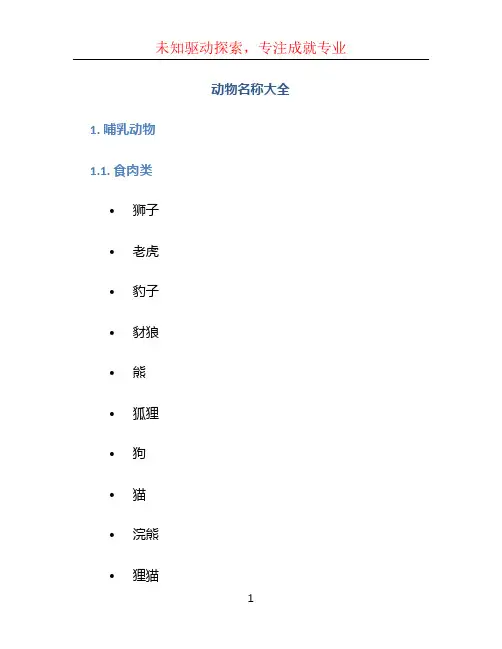 动物名称大全
