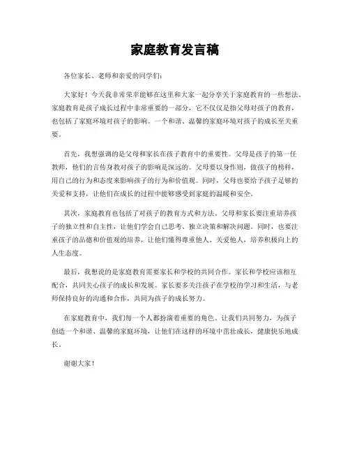 家庭教育发言稿